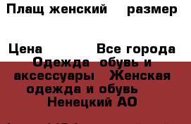 Плащ женский 48 размер › Цена ­ 2 300 - Все города Одежда, обувь и аксессуары » Женская одежда и обувь   . Ненецкий АО